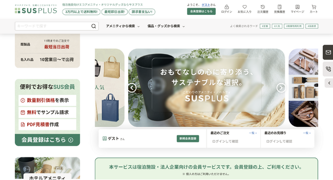 ホテル・旅館専用アメニティ・グッズを扱うECサイト「SUSPLUS」オープン