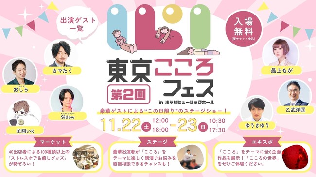 心が疲れたあなたへ。「東京こころフェス2025」開催決定 ― メンタルヘルスを“やさしく体験”する2日間
