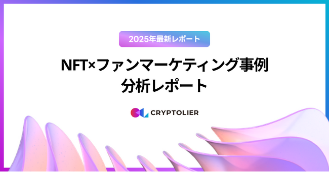 【2025年最新レポート】NFT×ファンマーケティング事例 分析レポートを公開