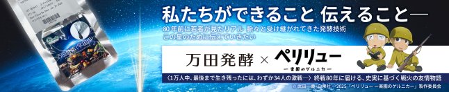 「伝える」がテーマ　万田発酵が映画『ペリリュー -楽園のゲルニカ-』とタイアップします