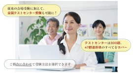 全国テストセンター受験も可能に 全国テストセンター受験も可能に