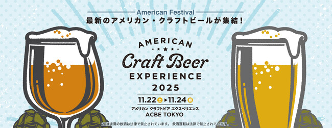 最新のアメリカン・クラフトビールが集結！