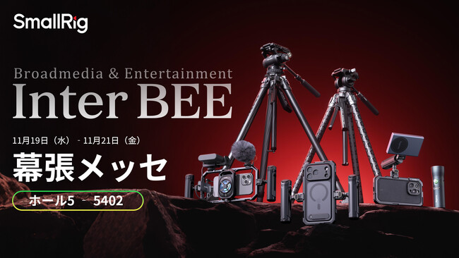 SmallRig Japan、Inter BEE 2025 出展のご案内