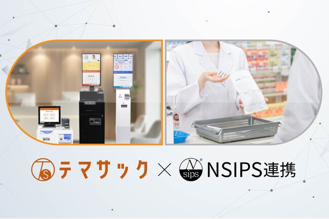 継続利用率99.8％※のクリニック自動精算機「テマサック」がNSIPS(R)連携に対応