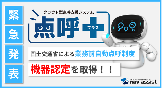 【緊急発表】ナブアシストの業務前自動点呼機器『点呼+』、ついに国交省認定を取得!