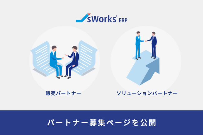 ERPシステム（生産管理・販売管理パッケージ）「J's Works ERP」のパートナー募集ページを公開