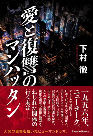 【新刊】1956年のニューヨーク。戦後アメリカで挑む日本人ビジネスマン――戦争の傷跡が残るこの時代に、海外に出て行った企業戦士たちの物語。小説『愛と復讐のマンハッタン』発売！
