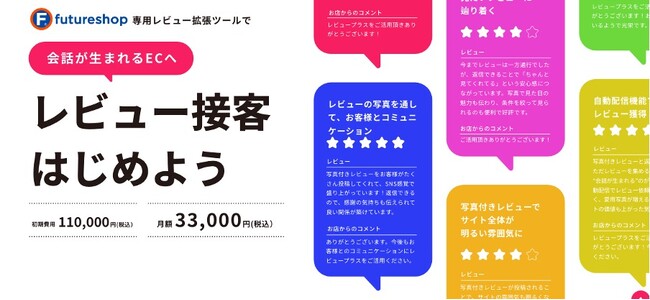 ECサイトのレビューを“接客”に変える新サービス『レビュープラス』