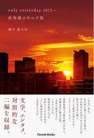 70年代。学生運動が衰退し、目的を失ってすべてに白けていた、かつての元大学生たちへ。小説『only yesterday 1972～,　放物線の中の夕陽』発売。