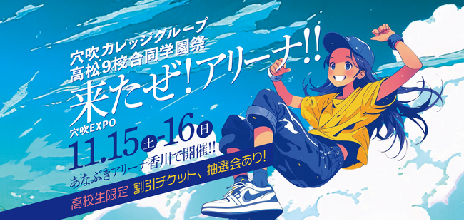 2025年11月15日（土）・16日（日）学校法人穴吹学園 専門学校9校合同学園祭「穴吹祭」をアリーナで初開催！