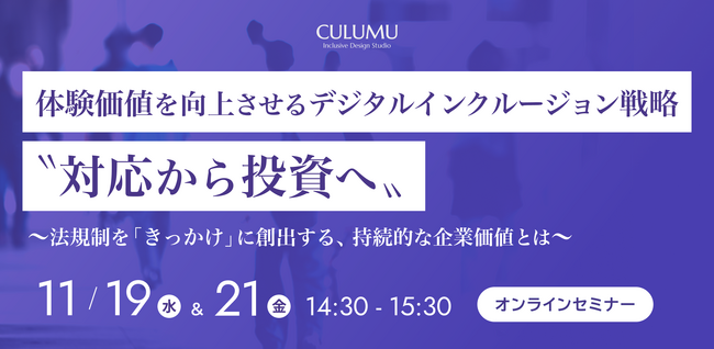 【11/19 & 21 セミナー開催】 “誰もが使いやすい”を企業文化に──体験価値とブランド価値を両立するインクルーシブDXの最前線