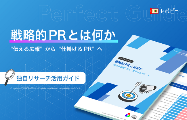 【BtoBにおける成約のカギは客観的根拠＝ファクトにあり】パーフェクトガイド『戦略的PRとは何か』を無料公開