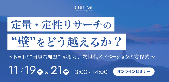 【11/19 & 21 セミナー開催】平均化データの限界を超える――N=1の“当事者発想”が導く新規事業開発の新潮流