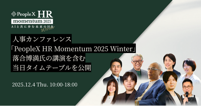 人事カンファレンス「PeopleX HR Momentum 2025 Winter」落合博満氏の講演を含む当日タイムテーブルを公開