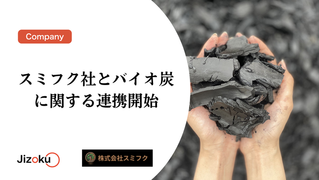 スミフク社とバイオ炭に関する連携開始