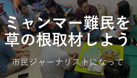 チェンマイに逃れたミャンマー難民を取材しよう『Global Media Camp in タイ』参加者募集
