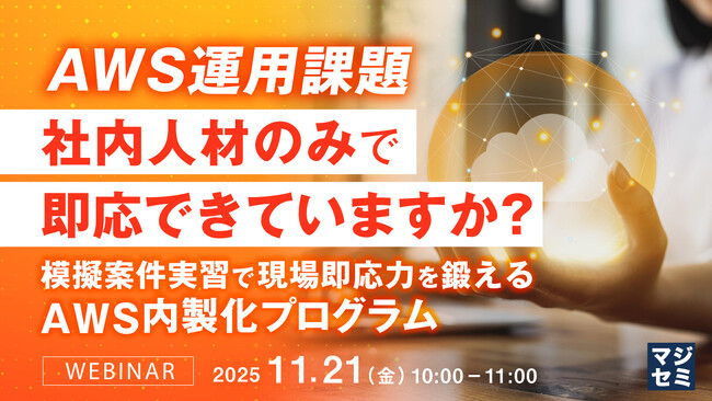 『AWS運用課題、社内人材のみで即応できていますか？』というテーマのウェビナーを開催