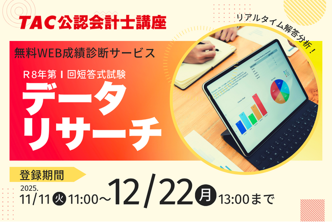 【資格の学校TAC】公認会計士_令和８年第I回(2025年12月)短答式試験　11/11(火)11時より「データリサーチ」登録受付開始！