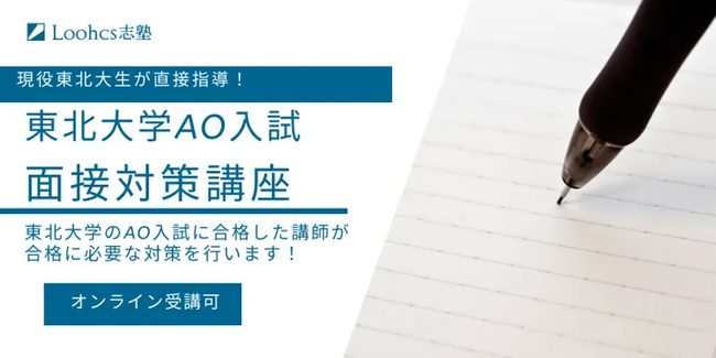 直近3年間で東北大AO入試16名合格！ルークス志塾仙台校「東北大II期面接対策講座」開講、オンラインも対応