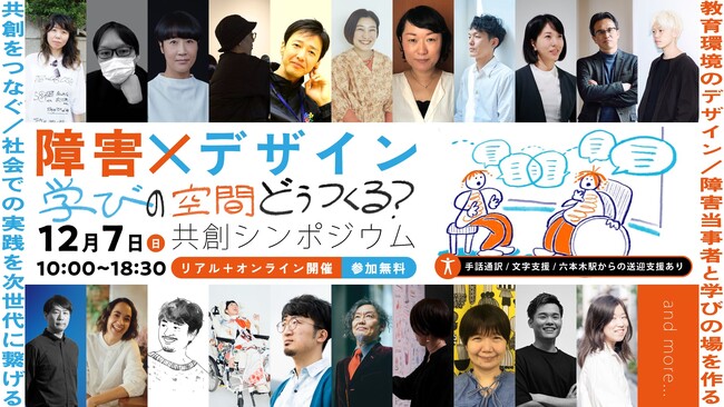 12月7日（日）「障害 x デザイン｜学びの空間どう作る？ 共創シンポジウム」開催！