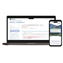 2024年度から新設された入学前教育プログラムの学習管理システム(LMS)のイメージ 2024年度から新設された入学前教育プログラムの学習管理システム(LMS)のイメージ