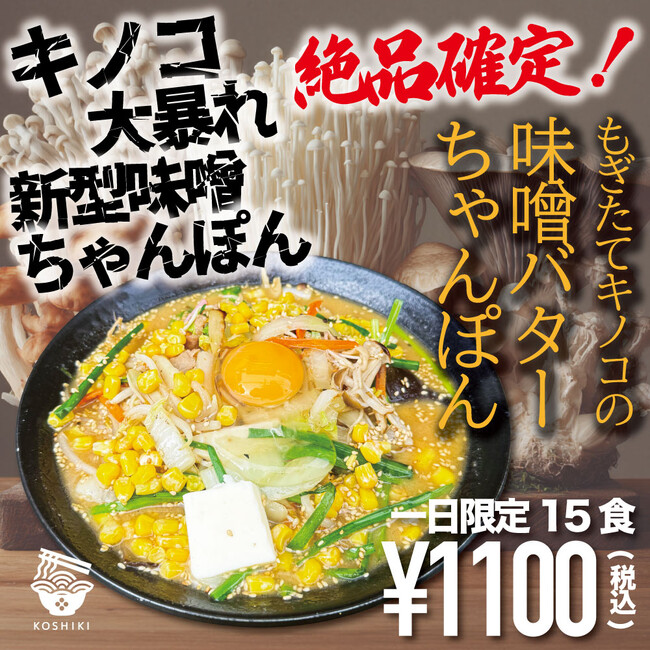 【福岡・秋の味覚たっぷり】香り立つ4種のキノコと特製味噌の深いコク。「もぎたてキノコの味噌バターちゃんぽん」ちゃんぽん亭コシキで絶賛販売中！