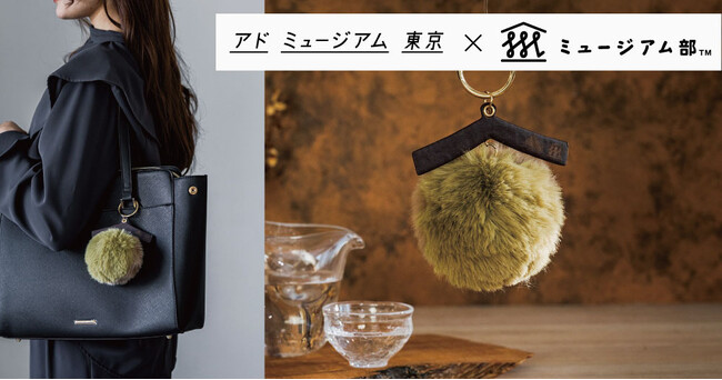 バッグに付けて日本酒好きをおしゃれにアピール！ 世界で唯一の広告ミュージアム「アドミュージアム東京」とコラボした「酒林チャーム」がフェリシモ「ミュージアム部」から新登場。