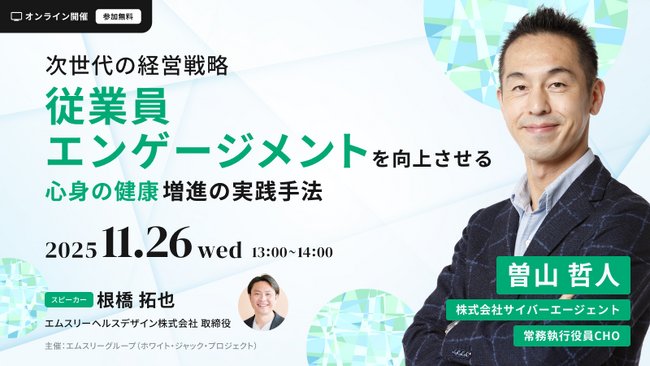 エムスリー、「従業員エンゲージメントと健康経営」をテーマとしたオンラインセミナーを11/26(水)に開催