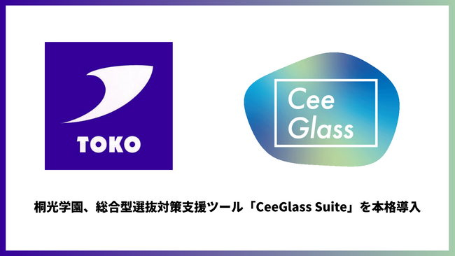 桐光学園、総合型選抜対策支援ツール「CeeGlass Suite」を本格導入