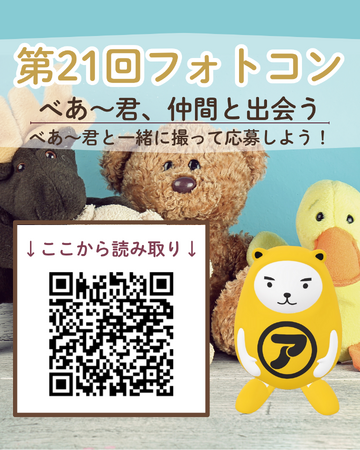 アパマンショップ　「第21回 べあ～君ARフォトコンテスト」開催！