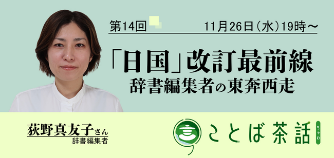 毎日新聞校閲センターのイベント 「日本国語大辞典」改訂最前線！