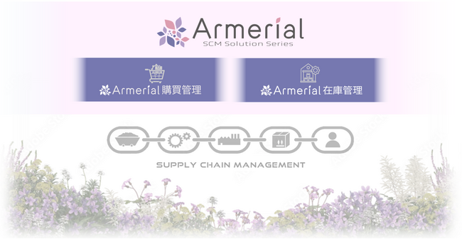 製造業向けSCM業務支援ソリューション“Armerial”シリーズを提供　開始購買管理／在庫管理の標準化と自動化で業務効率化に貢献
