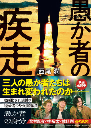 【発売前重版決定！】映画化で話題『愚か者の身分』待望の続編！『愚か者の疾走』西尾潤著　１１月１１日（火）発売