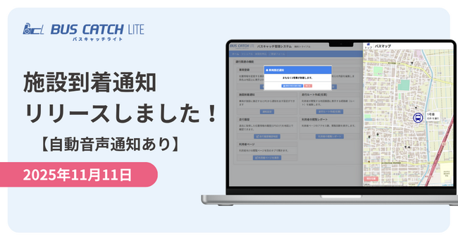 【介護の日 11/11に合わせ】バスキャッチライトが「車両到着の音声自動通知機能」をリリース!