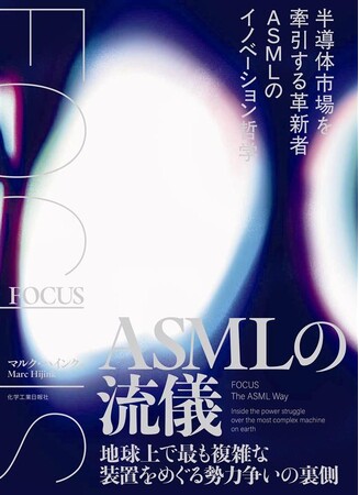 世界最先端企業ASMLの舞台裏を描く話題のノンフィクション、待望の和訳本が登場！『FOCUS ASMLの流儀――地球上で最も複雑な装置をめぐる勢力争いの裏側』