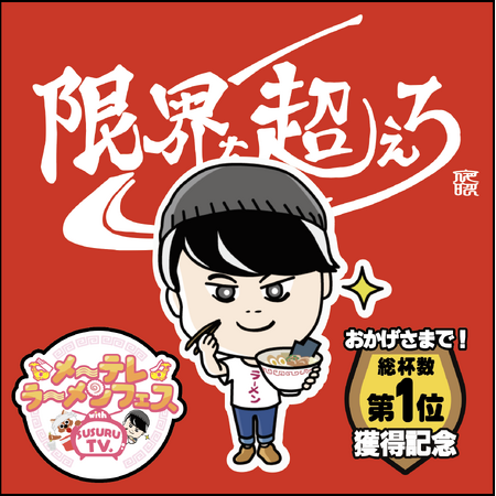 「限界を超えろ」、名古屋・メ~テレラーメンフェスで総杯数1位を獲得!