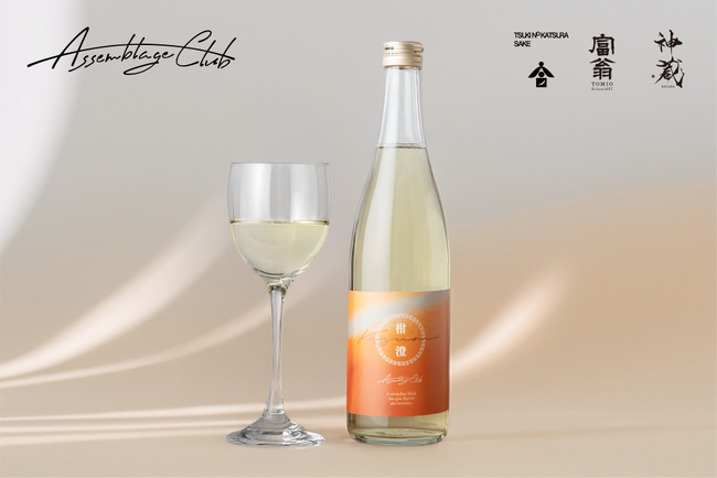 京都発ブレンド日本酒「Assemblage Club(アッサンブラージュクラブ)」が新商品『KASUMI-柑澄-』を販売開始
