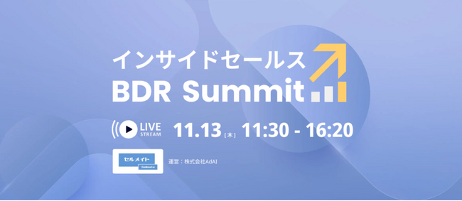 有効商談オートメーションのimmedio、RECERO主催「インサイドセールス BDR Summit」に登壇。データ活用によるBDRの成果最大化アプローチを解説。