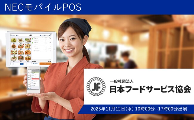 NECモバイルPOS「JFフードサービスパートナーズ商談会2025」に”初”出展