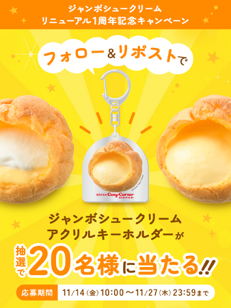 【銀座コージーコーナー】ジャンボシュークリームのアクリルキーホルダーが当たる！「ジャンボシュークリーム」リニューアル１周年記念キャンペーンを開催