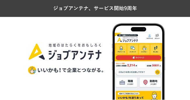 地域特化型の求人マッチングサービス「ジョブアンテナ」、サービス開始より9周年で昨年の1.5倍となる登録会員数12万人を達成