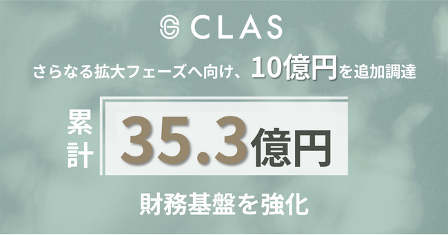 クラス、さらなる拡大フェーズへ向けた資金調達を累計35.3億円で完了。長期プロパー融資およびシンジケートリースにより財務基盤を強化