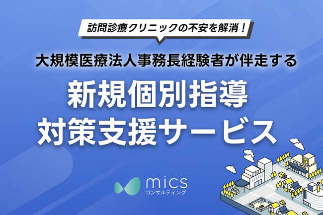 訪問診療クリニックの不安を解消！大規模医療法人事務長経験者が伴走する「新規個別指導対策支援サービス」