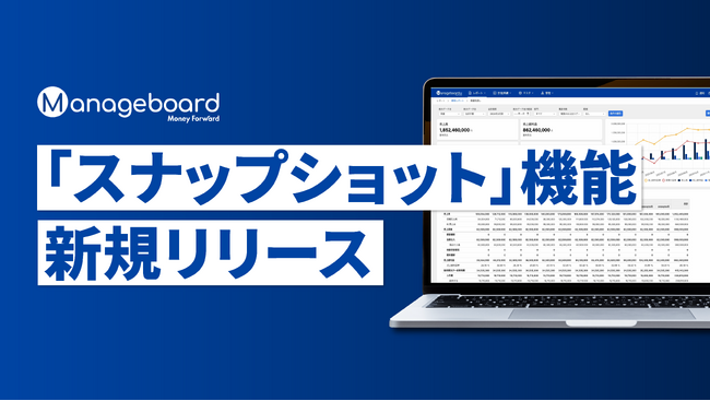 経営管理プラットフォーム 『Manageboard』、「スナップショット機能」をリリース