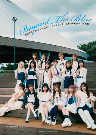 『埼玉西武ライオンズ公式パフォーマンスチームbluelegends写真集 Beyond The Blue』12月22日(月)発売決定！