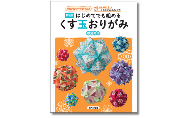 色紙つきですぐ折れる！ 一番わかりやすいユニットおりがみの作り方『新装版 はじめてでも組める くす玉おりがみ』11月13日発売