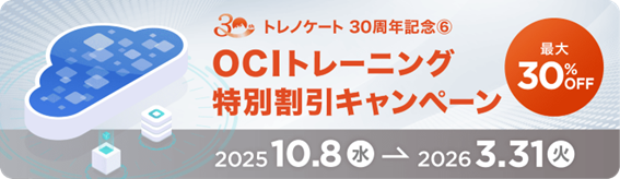 Oracle Cloud（OCI）トレーニングが最大30％割引｜トレノケート30周年記念キャンペーン開催