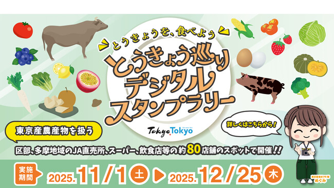 抽選で東京産のおいしい特産品が当たる！とうきょうを、食べよう「とうきょう巡りデジタルスタンプラリー」を開催！！