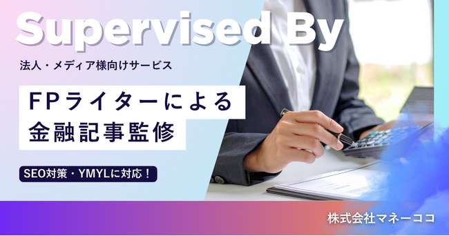 業界相場の1/3！株式会社マネーココがFP資格保有者による金融記事監修サービスを開始