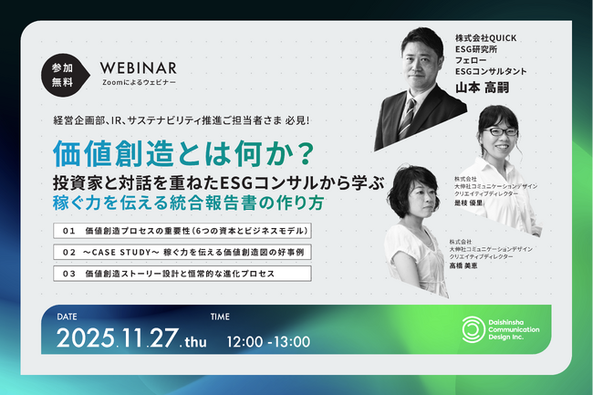 【参加無料！オンラインセミナー】価値創造とは何か？投資家と対話を重ねたESGコンサルから学ぶ 稼ぐ力を伝える統合報告書の作り方